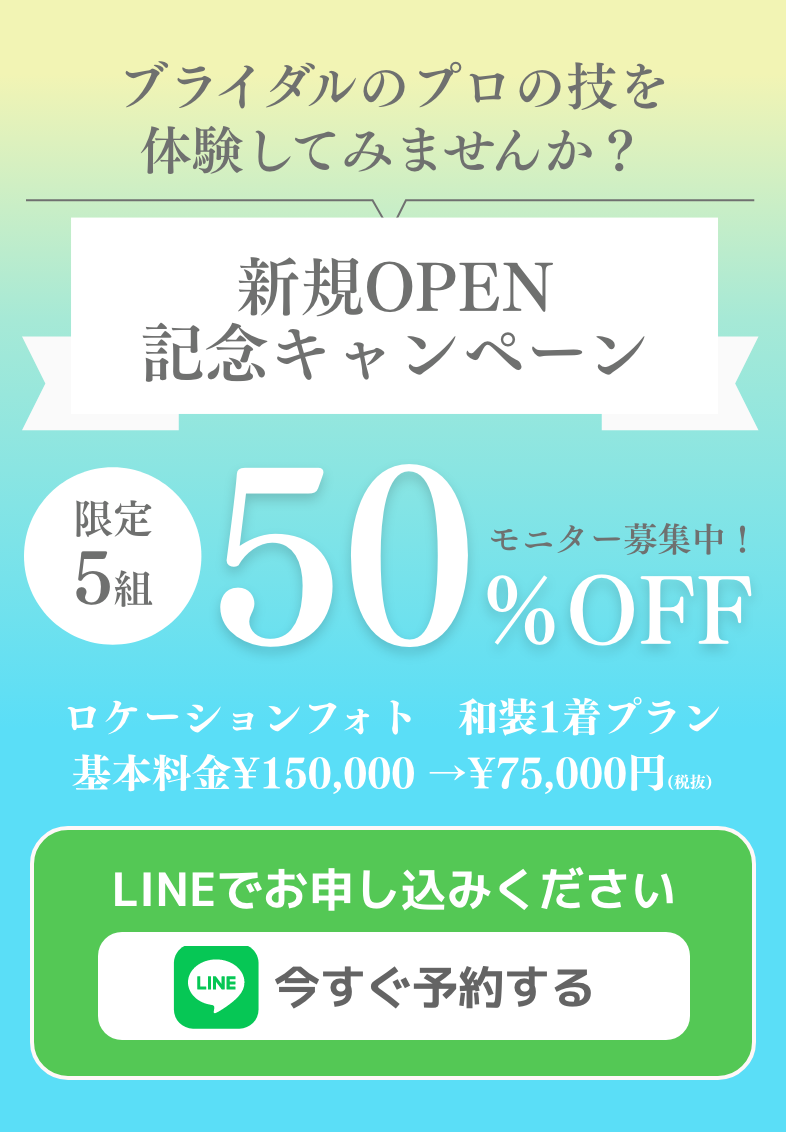 50%モニター募集中！お問い合わせはこちら