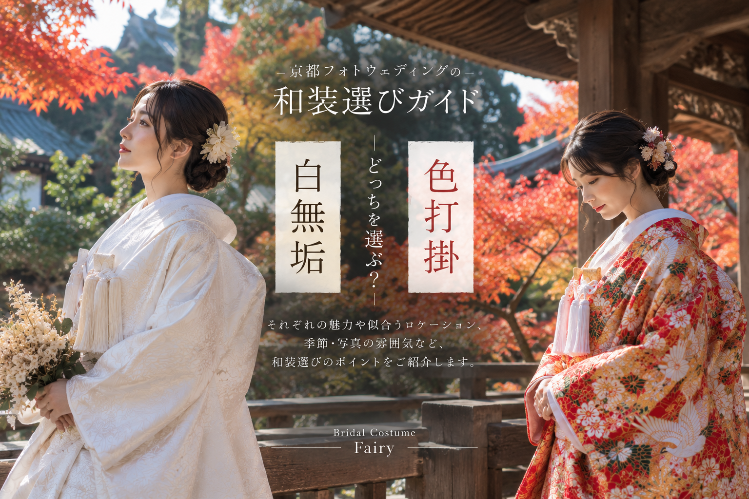 白無垢？色うち？