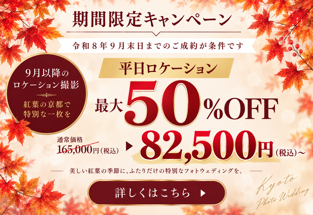 9月キャンペーン_京都路フォトウェディングfairy