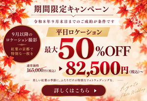 9月キャンペーン_京都路フォトウェディングfairy