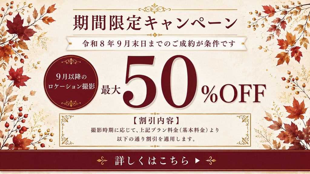 9月末までのキャンペーン
最大５０％OFF